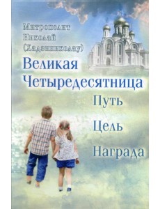 Великая Четыредесятница: путь, цель, награда