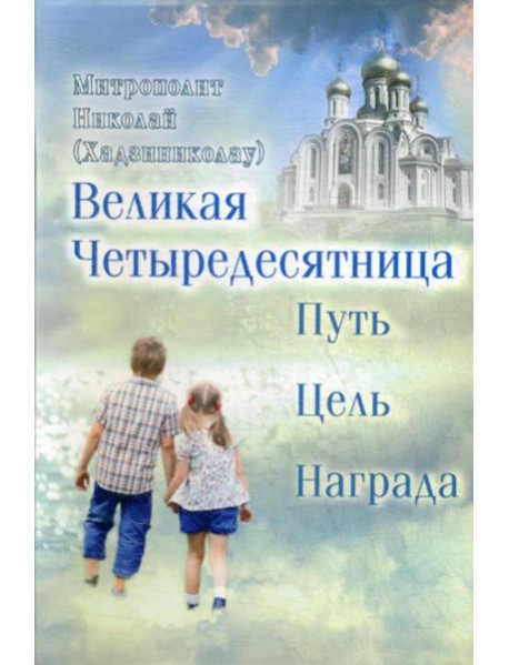 Великая Четыредесятница: путь, цель, награда