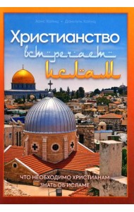 Христианство встречает ислам. Что необходимо христианам знать об исламе