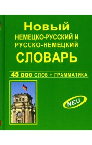 Новый немецко-русский и русско-немецкий словарь 45 000 слов + Грамматика