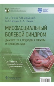 Миофасциальный болевой синдром. Диагностика, подходы к терапии и профилактика: руководство. 2-е изд., перераб.и доп