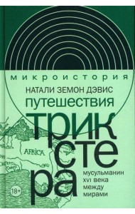 Путешествия трикстера: Мусульманин XVI века между мирами