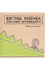 Взгяд ребенка. Описание неочевидного