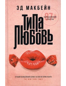 Типа любовь: роман Типа любовь: роман