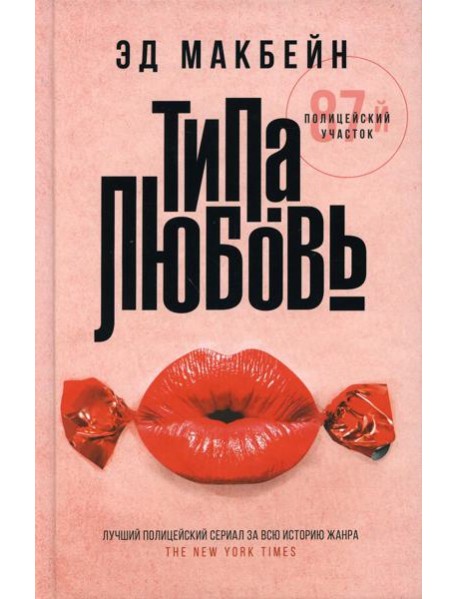 Типа любовь: роман