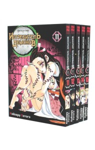 Истребитель демонов. Т. 11-15: манга (комплект из 5-ти книг)