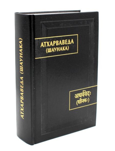 Атхарваведа (Шаунака). 2-е изд