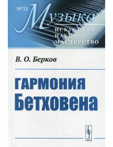 Гармония Бетховена: Очерки