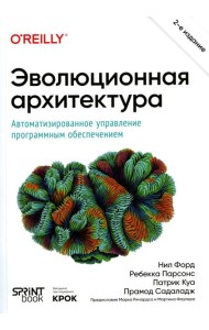 Эволюционная архитектура. Автоматизированное управление программным обеспечением. 2-е межд., изд