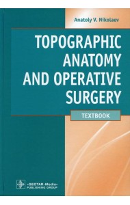 Topographic Anatomy and Operative Surgery: textbook: на англ.яз