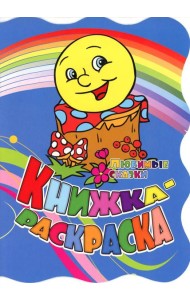 Книжка-раскраска. 