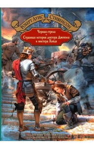 Черная стрела. Странная история доктора Джекила и мистера Хайда