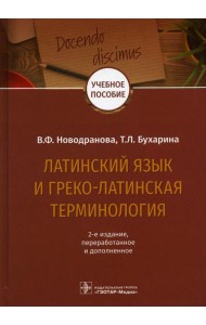 Латинский язык и греко-латинская терминология: 2-е изд., перераб. и доп