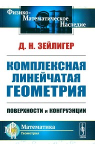 Комплексная линейчатая геометрия: Поверхности и конгруэнции. 2-е изд., стер (обл.)