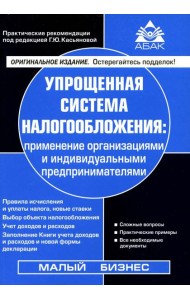 Упрощенная система налогообложения: применение организациями и ИП. 21-е изд., перераб.и доп