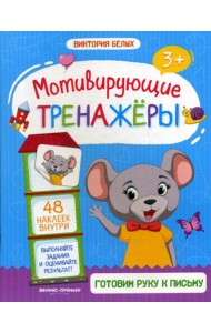 Готовим руку к письму: книжка с наклейками