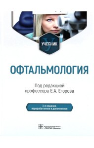 Офтальмология: Учебник. 2-е изд., перераб. и доп