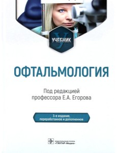 Офтальмология: Учебник. 2-е изд., перераб. и доп Офтальмология: Учебник. 2-е изд., перераб. и доп