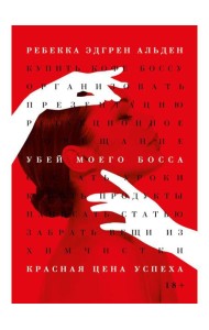 Убей моего босса