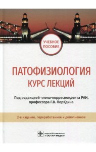 Патофизиология. Курс лекций: Учебное пособие. 2-е изд., перераб.и доп