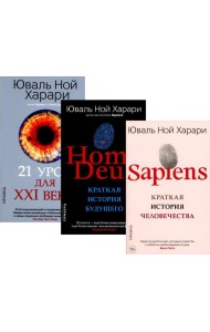 Sapiens; Homo Deus; 21 урок для XXI века (комплект из 3-х книг)