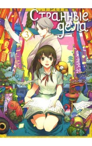 Странные дела. Т. 3