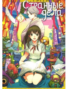 Странные дела. Т. 3 Странные дела. Т. 3