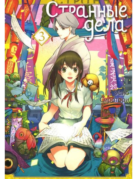 Странные дела. Т. 3