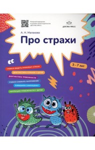 Про страхи. 3-7 лет. ФГОС