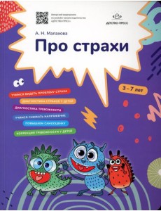 Про страхи. 3-7 лет. ФГОС Про страхи. 3-7 лет. ФГОС