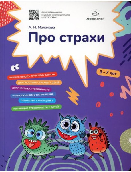 Про страхи. 3-7 лет. ФГОС