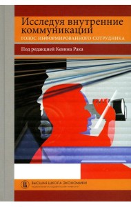 Исследуя внутренние коммуникации. Голос информированного сотрудника