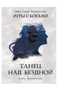 Танец над бездной