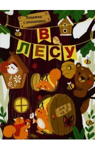 В лесу. Книжка с окошками