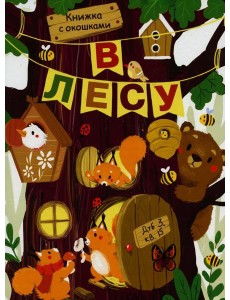 В лесу. Книжка с окошками