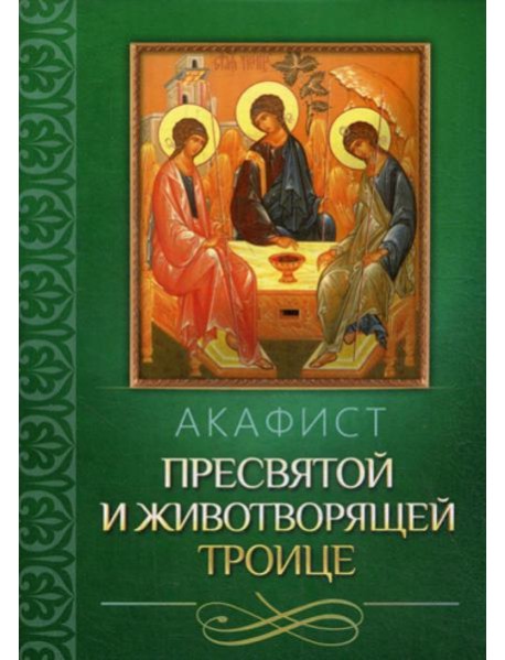 Акафист Пресвятой и Животворящей Троице