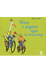 Петя и дедушка едут на велосипеде