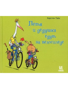 Петя и дедушка едут на велосипеде