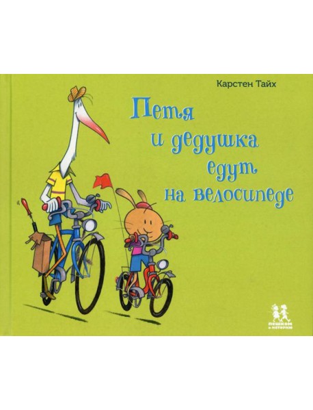 Петя и дедушка едут на велосипеде