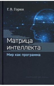 Матрица интеллекта. Мир как программа. 4-е изд., перераб