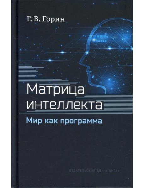 Матрица интеллекта. Мир как программа. 4-е изд., перераб