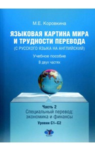 Языковая картина мира и трудности перевода (с русского языка на английский): Учебное пособие. В 2 ч. Ч. 2: уровни С1-С2