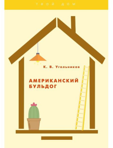 Американский бульдог