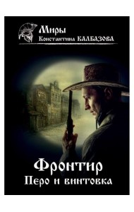 Фронтир. Кн. 2. Перо и винтовка