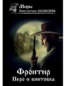 Фронтир. Кн. 2. Перо и винтовка Фронтир. Кн. 2. Перо и винтовка
