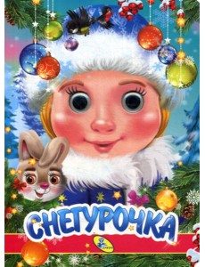 НГ. Глазки. Снегурочка НГ. Глазки. Снегурочка