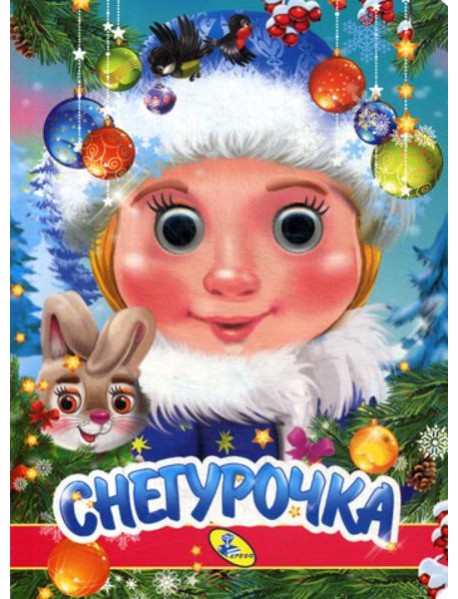 НГ. Глазки. Снегурочка