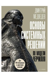 Основы системных решений по модели Черчилля