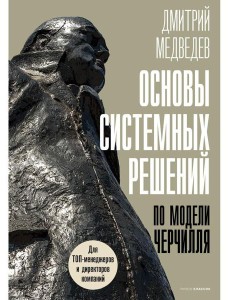 Основы системных решений по модели Черчилля