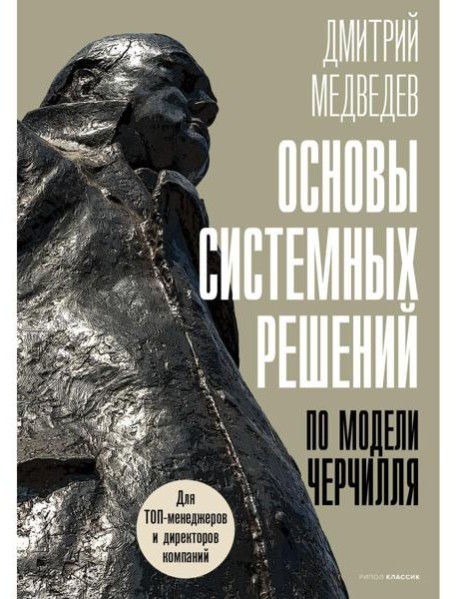 Основы системных решений по модели Черчилля